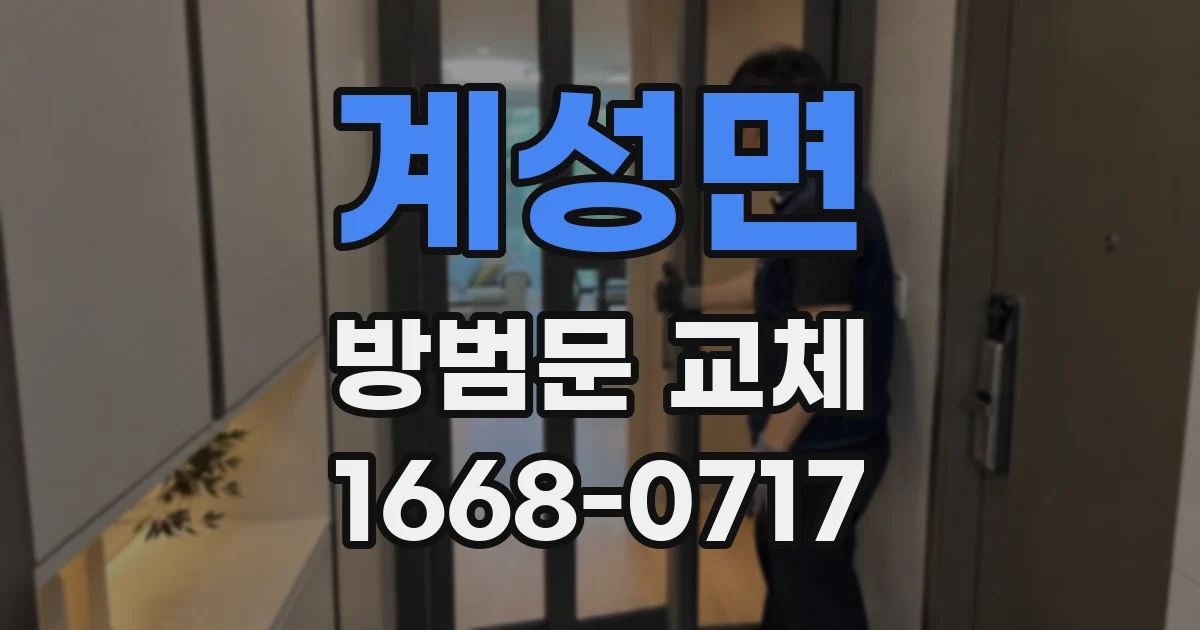 계성면 방범문 교체