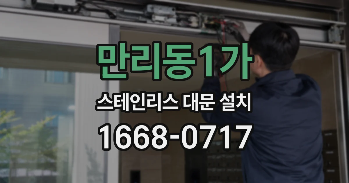 만리동1가 스테인리스 대문 설치