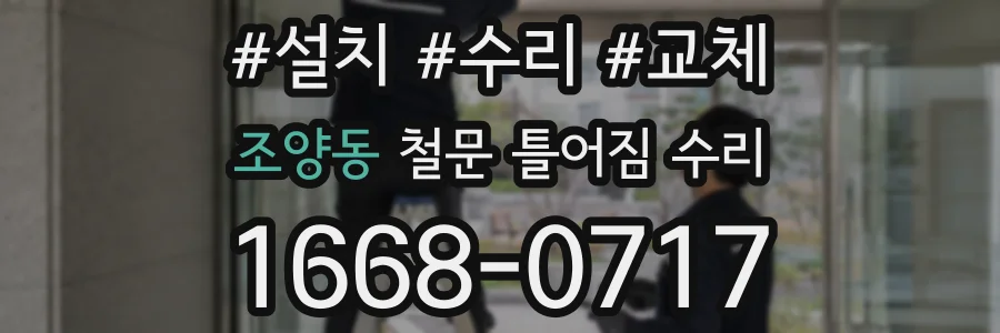 조양동 철문 틀어짐 수리