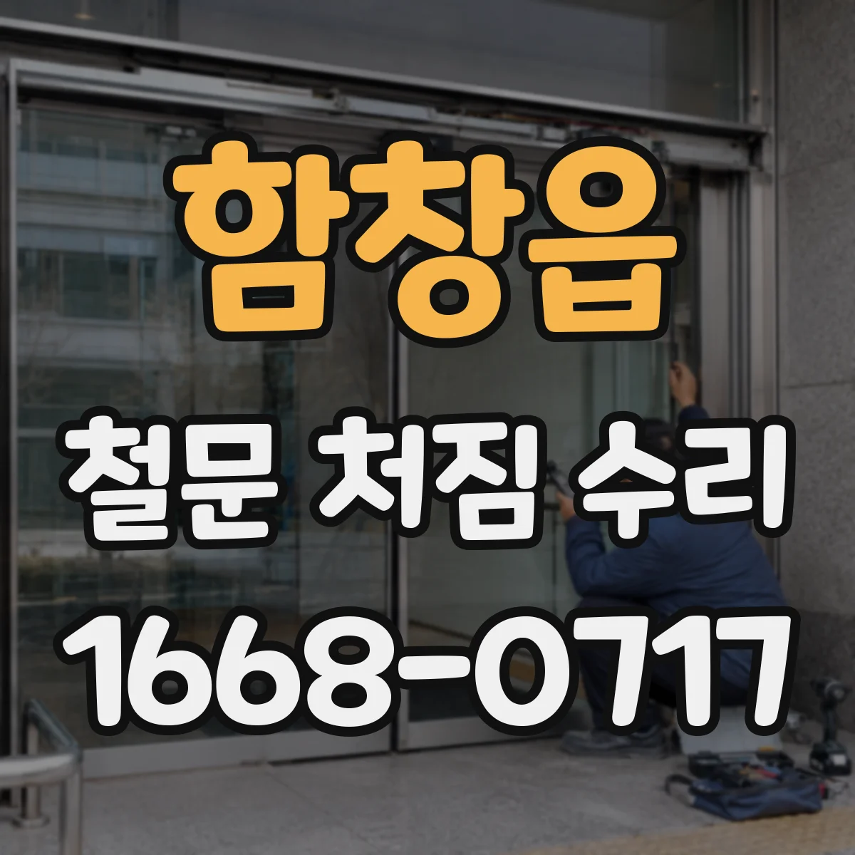 함창읍 철문 처짐 수리