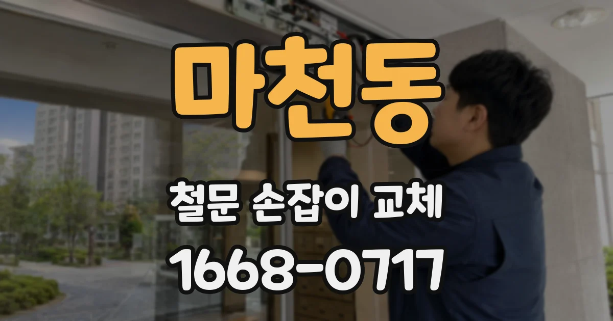마천동 철문 손잡이 교체