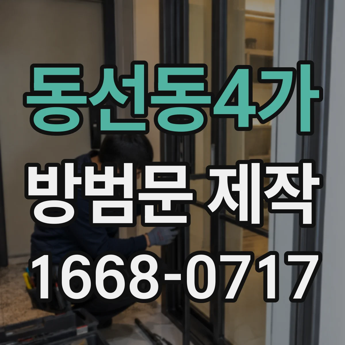 동선동4가 방범문 제작