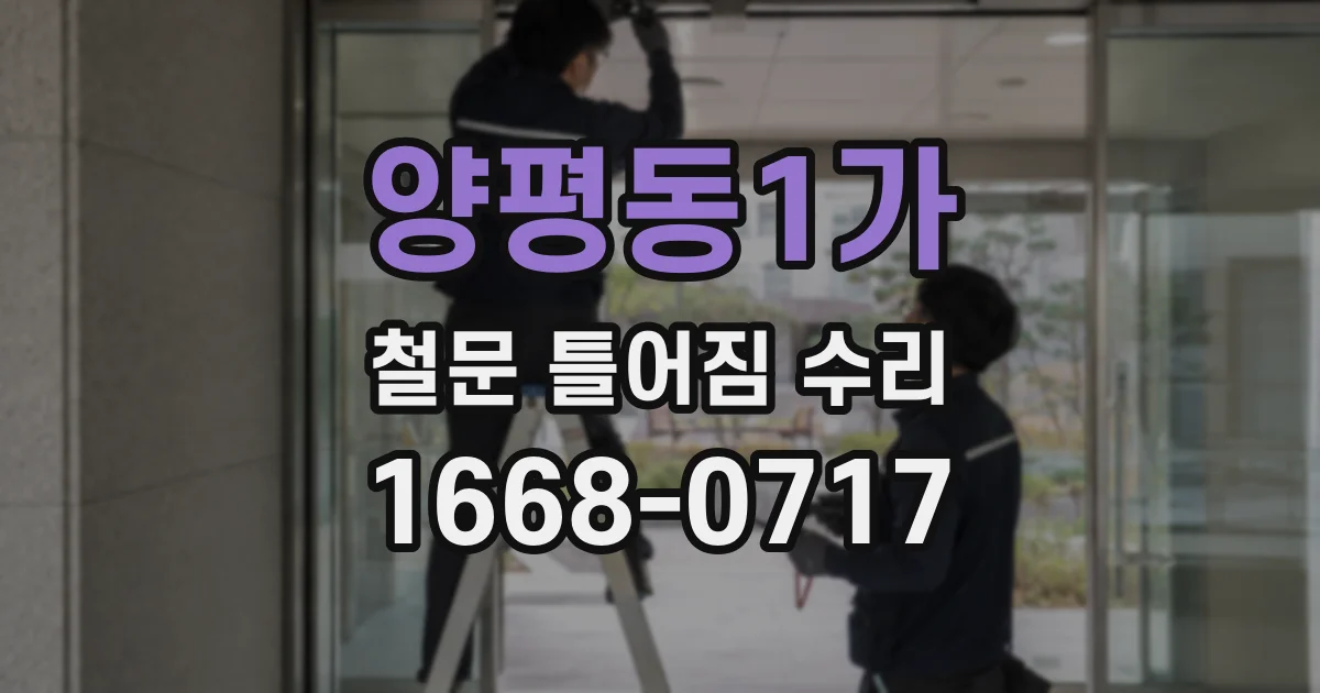 양평동1가 철문 틀어짐 수리
