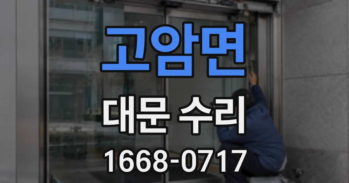 고암면 대문 수리