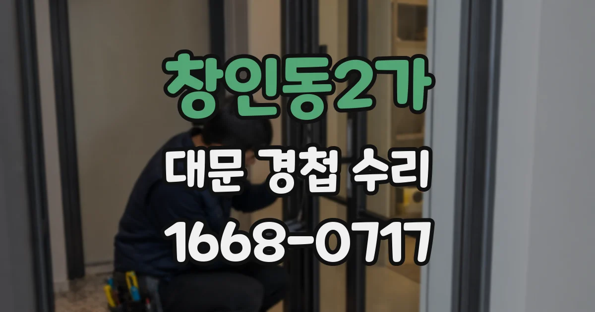 창인동2가 대문 경첩 수리