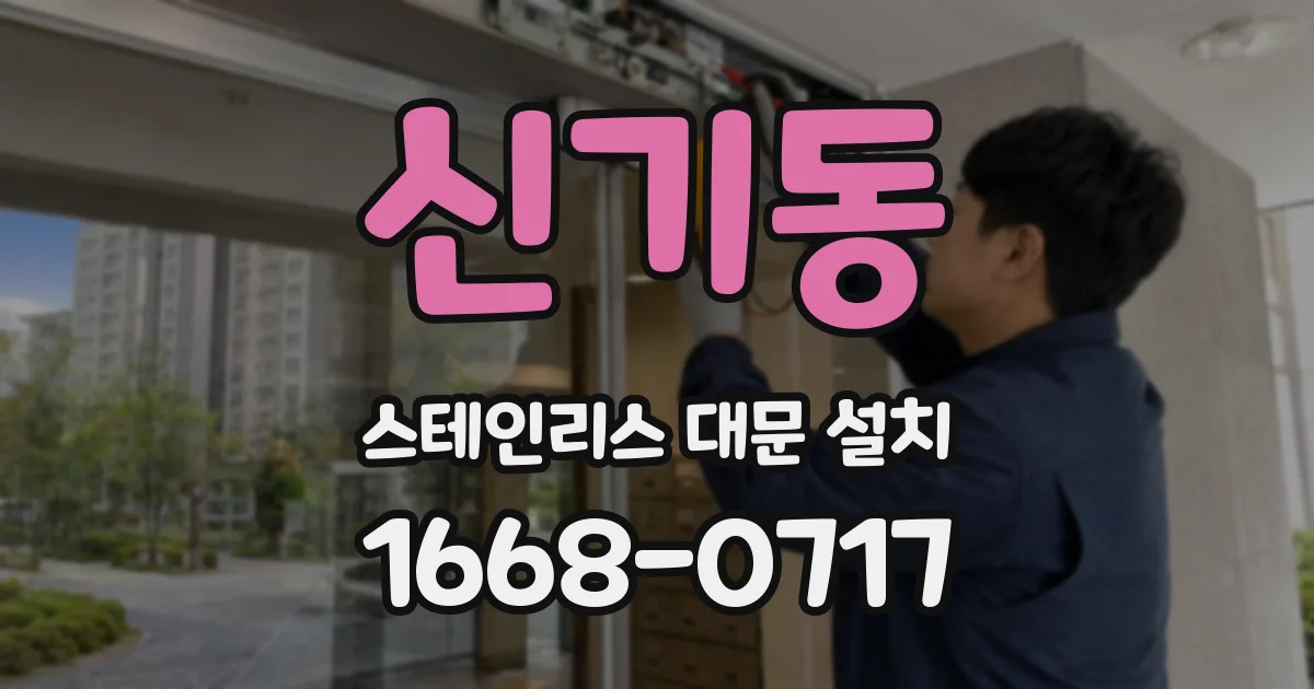 신기동 스테인리스 대문 설치