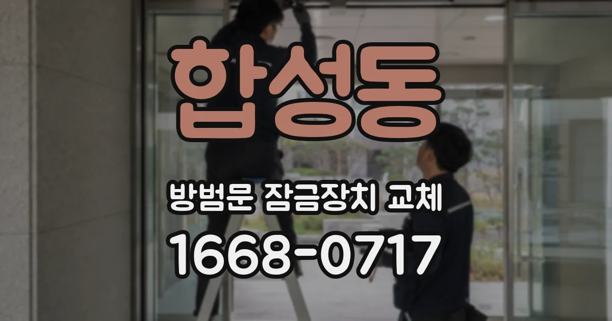 합성동 방범문 잠금장치 교체