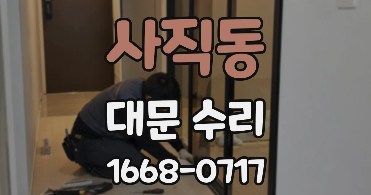 사직동 대문 수리