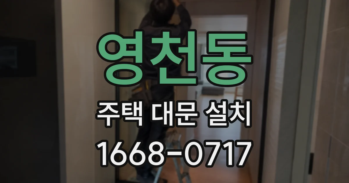 영천동 주택 대문 설치