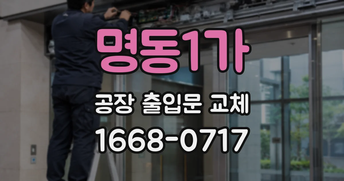 명동1가 공장 출입문 교체