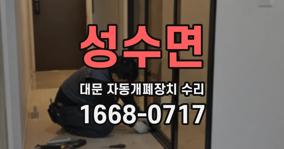 성수면 대문 자동개폐장치 수리
