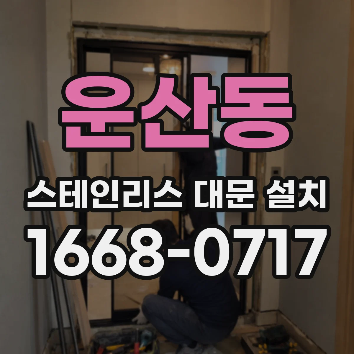 운산동 스테인리스 대문 설치