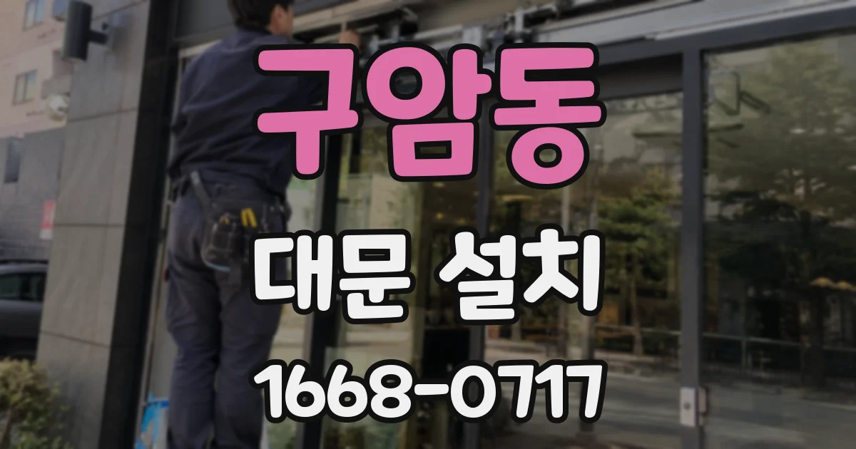구암동 대문 설치