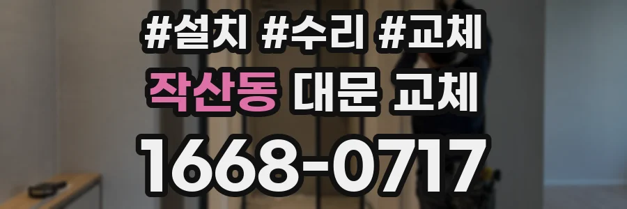 작산동 대문 교체