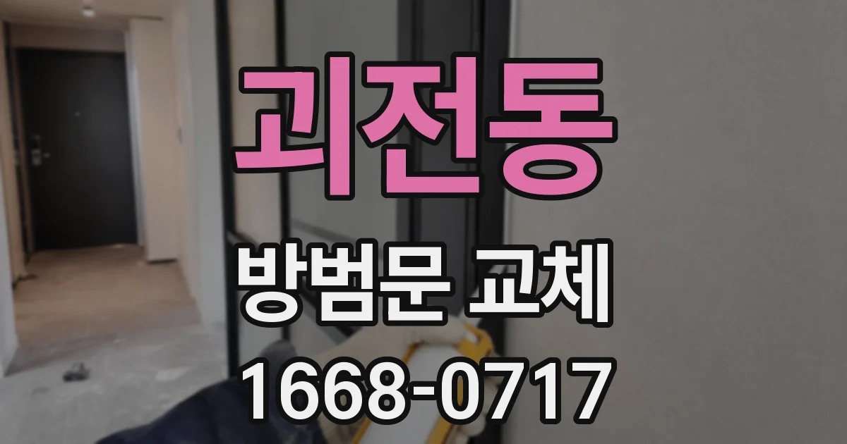 괴전동 방범문 교체