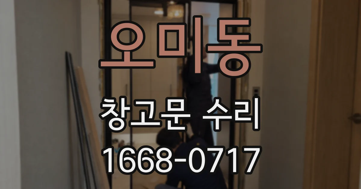 오미동 창고문 수리