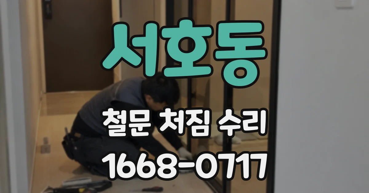 서호동 철문 처짐 수리