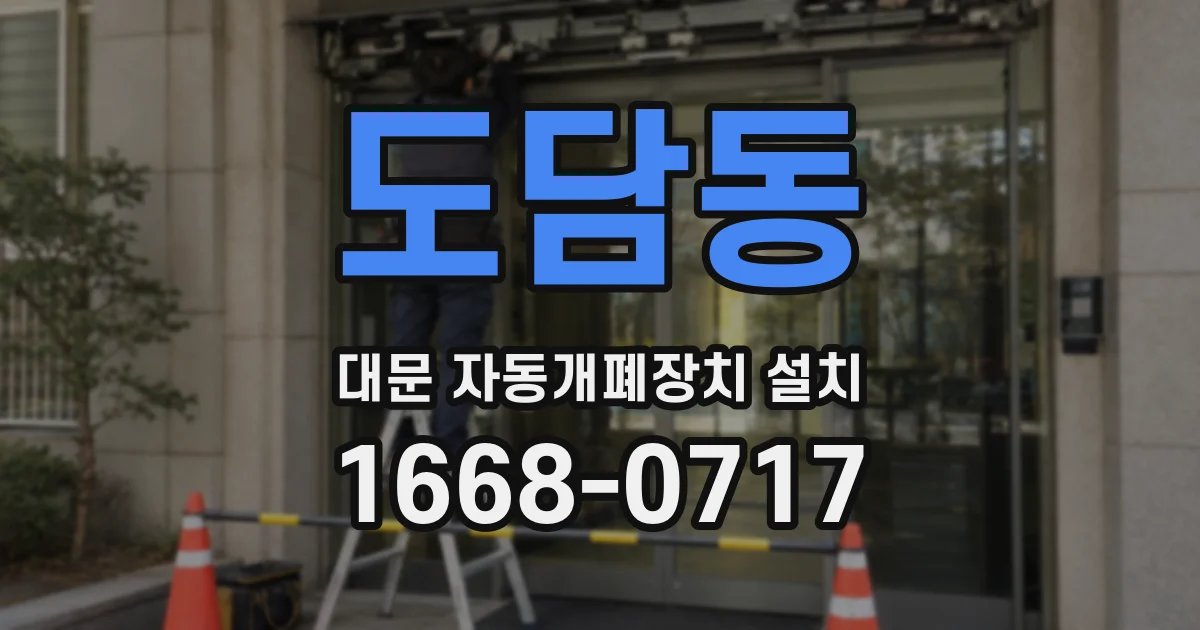 도담동 대문 자동개폐장치 설치