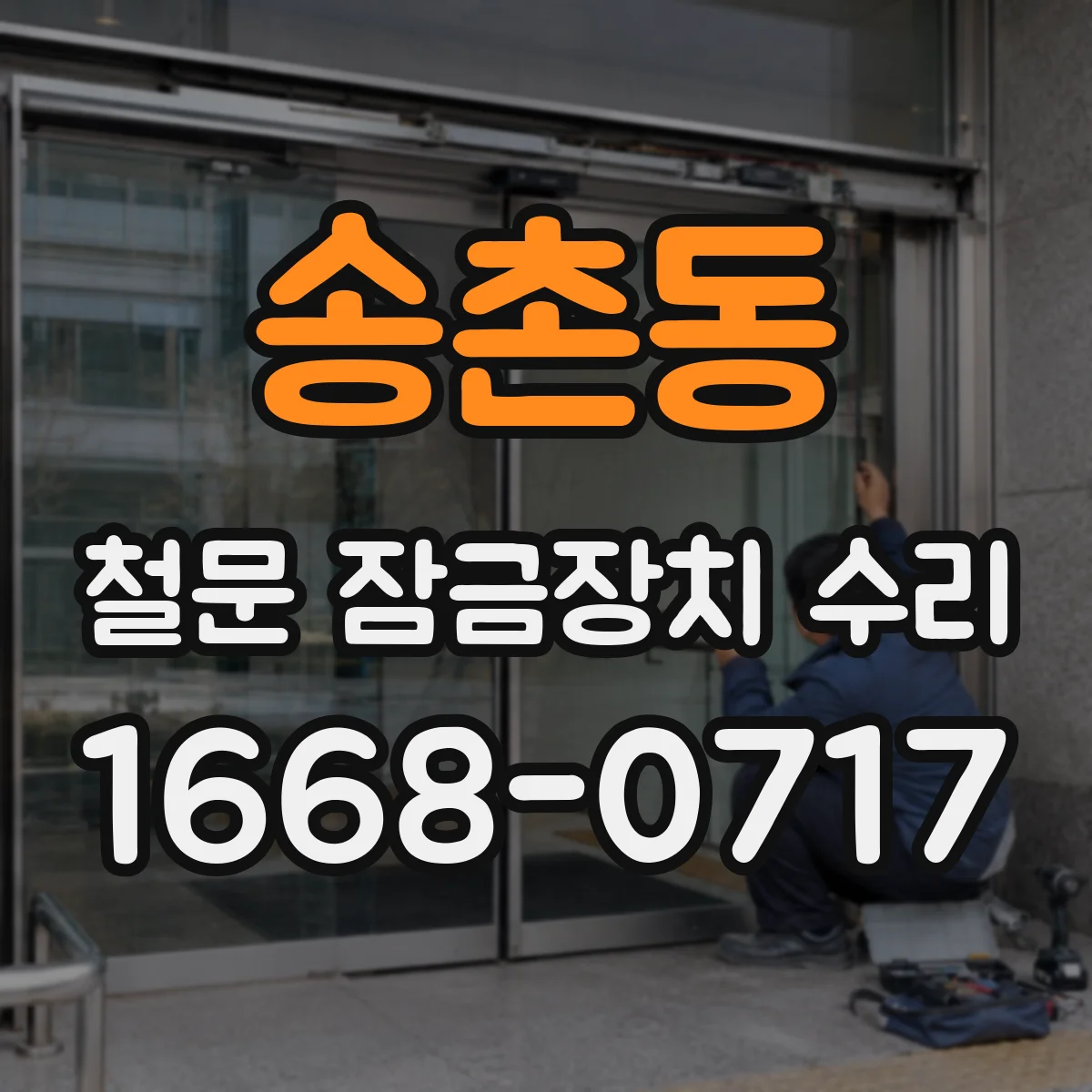 송촌동 철문 잠금장치 수리