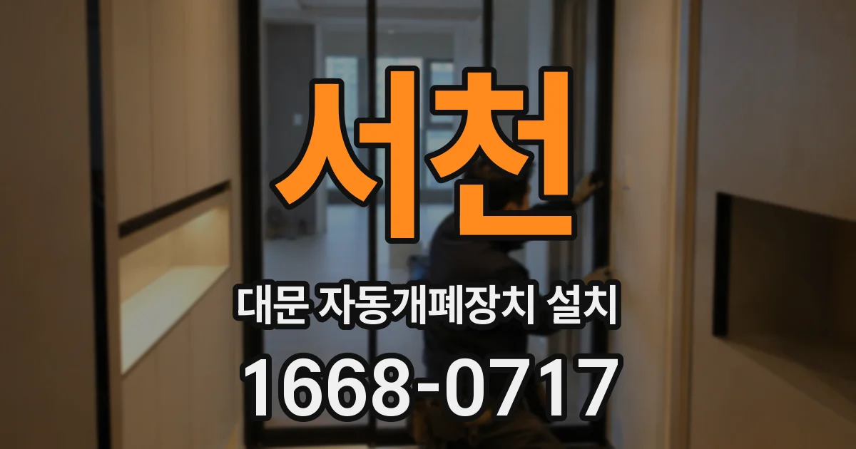 서천 대문 자동개폐장치 설치