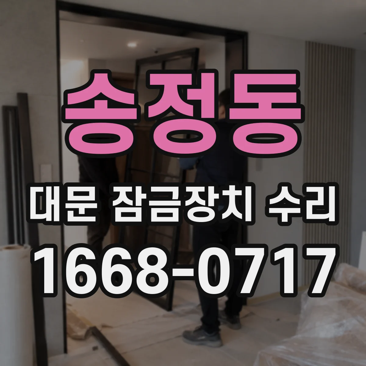 송정동 대문 잠금장치 수리
