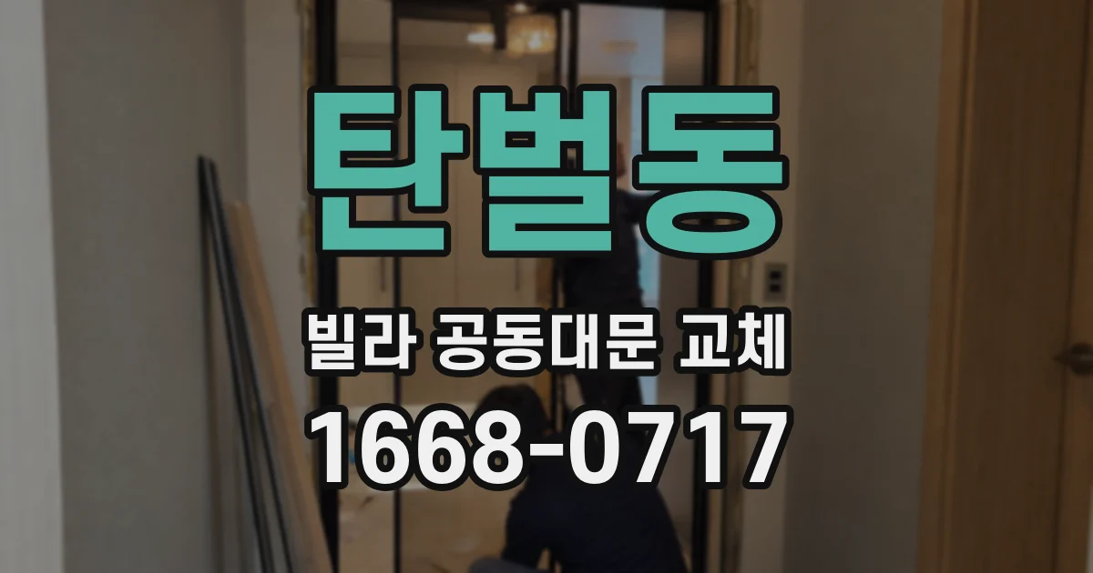 탄벌동 빌라 공동대문 교체