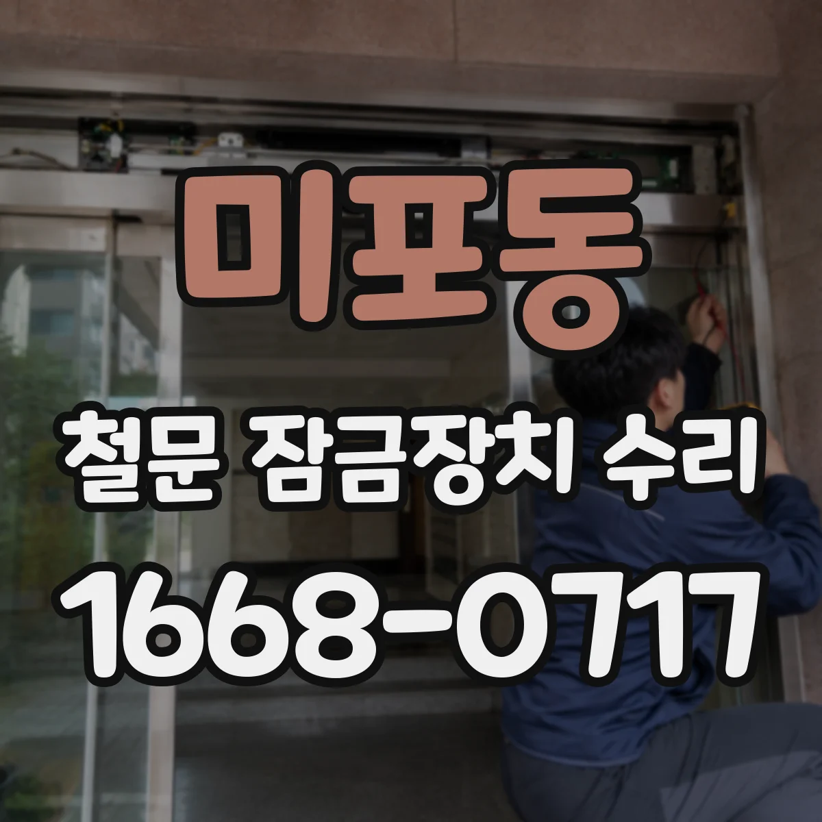 미포동 철문 잠금장치 수리