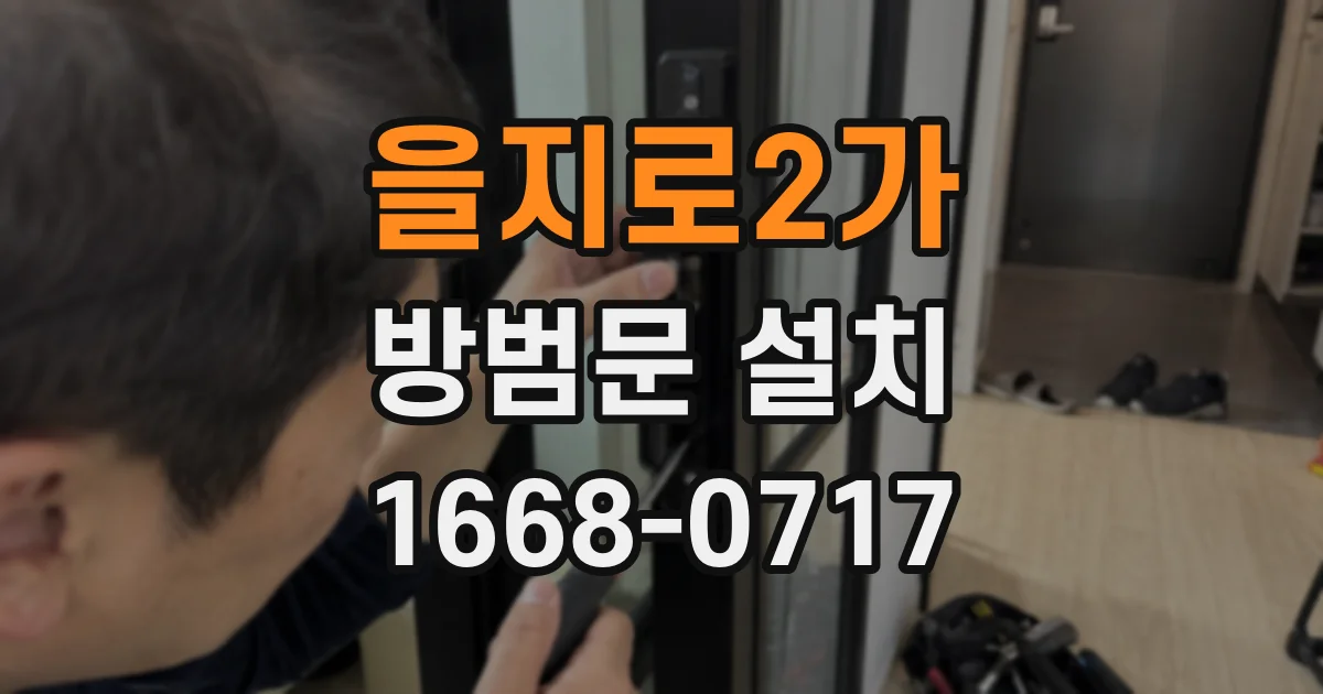 을지로2가 방범문 설치