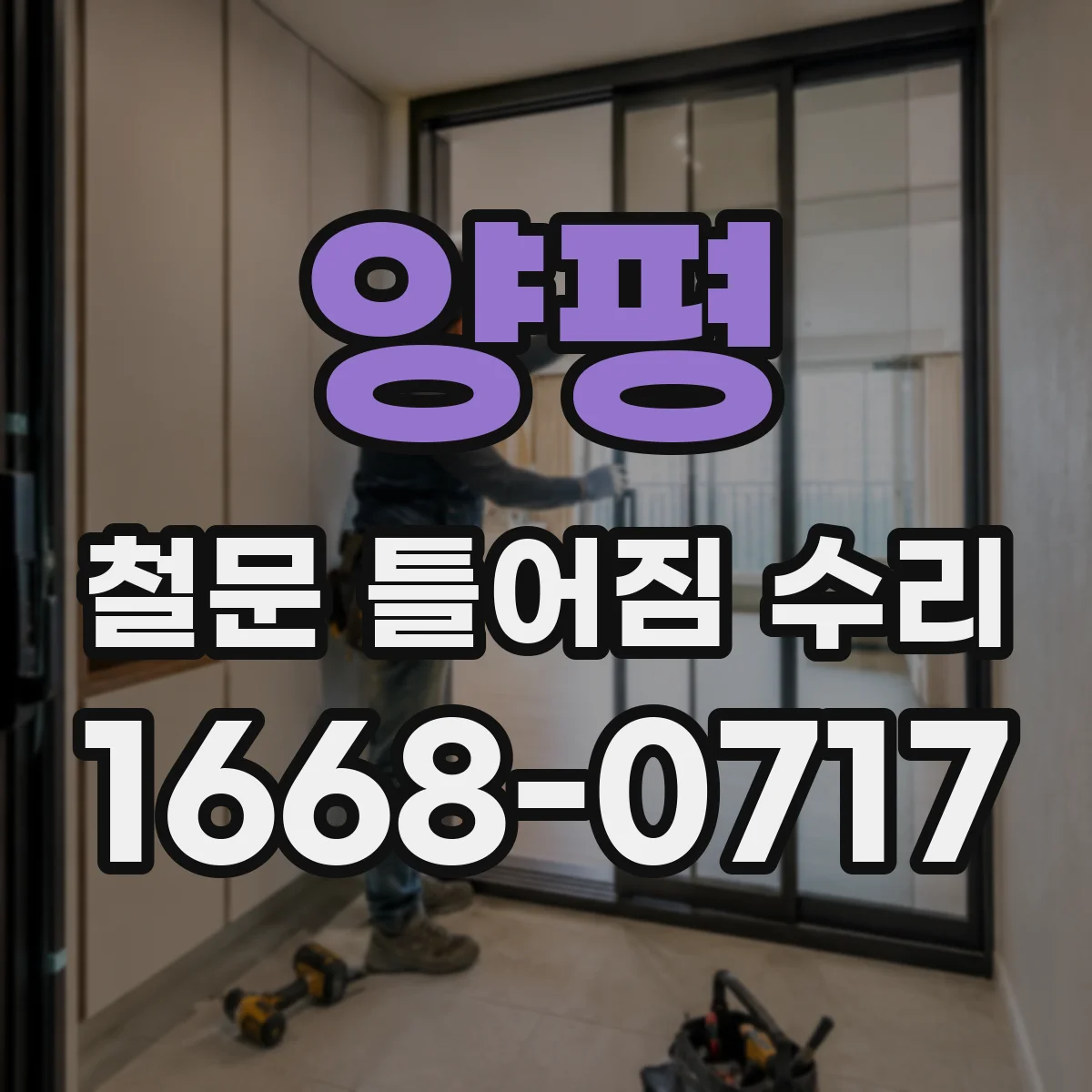 양평 철문 틀어짐 수리 상부에서 걸릴 때는 경첩 각도부터 확인