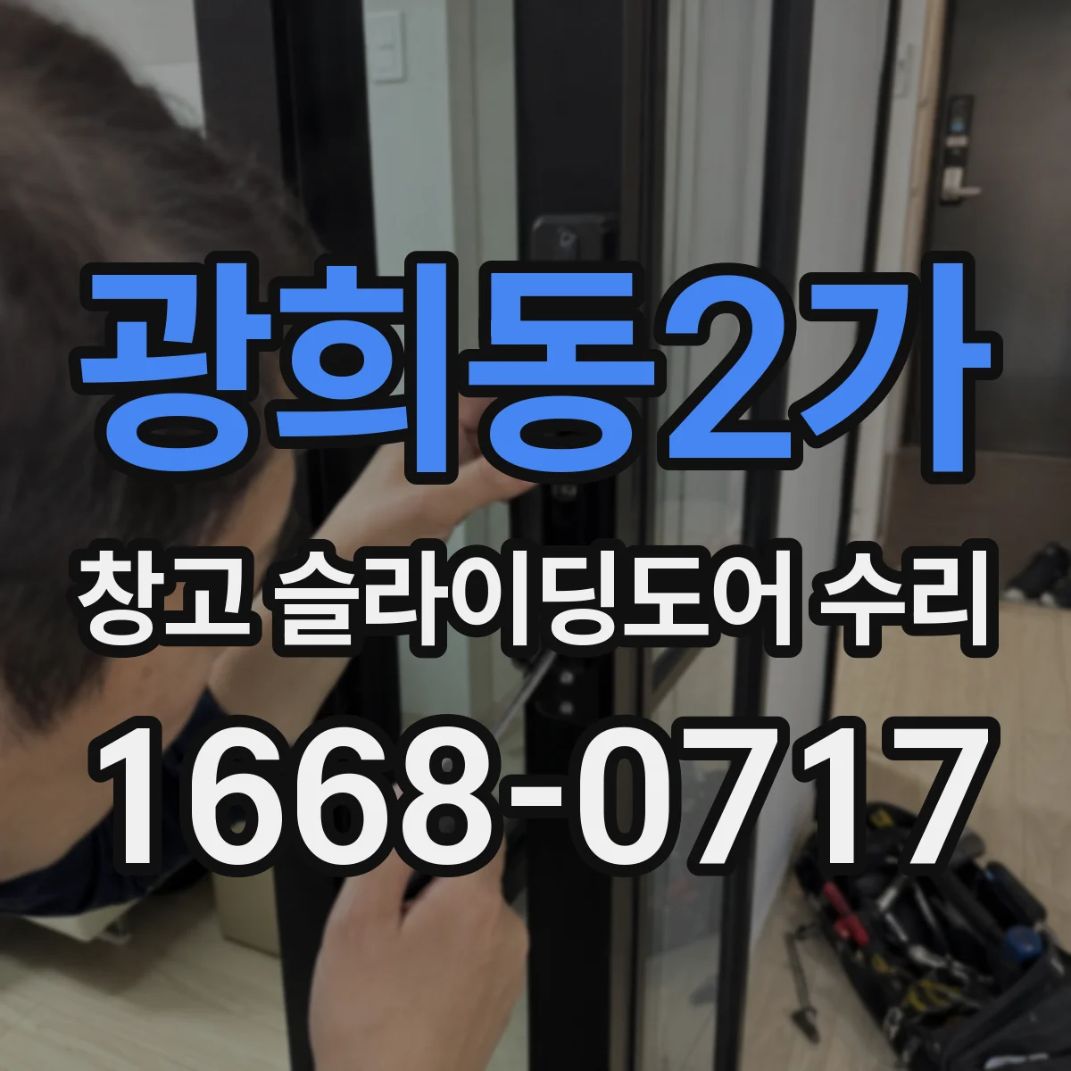 광희동2가 창고 슬라이딩도어 수리