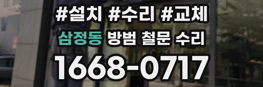 삼정동 방범 철문 수리