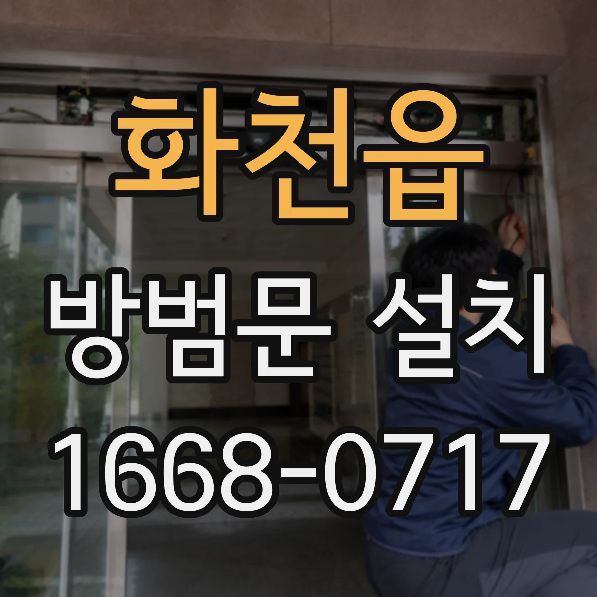 화천읍 방범문 설치