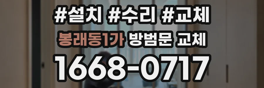 봉래동1가 방범문 교체