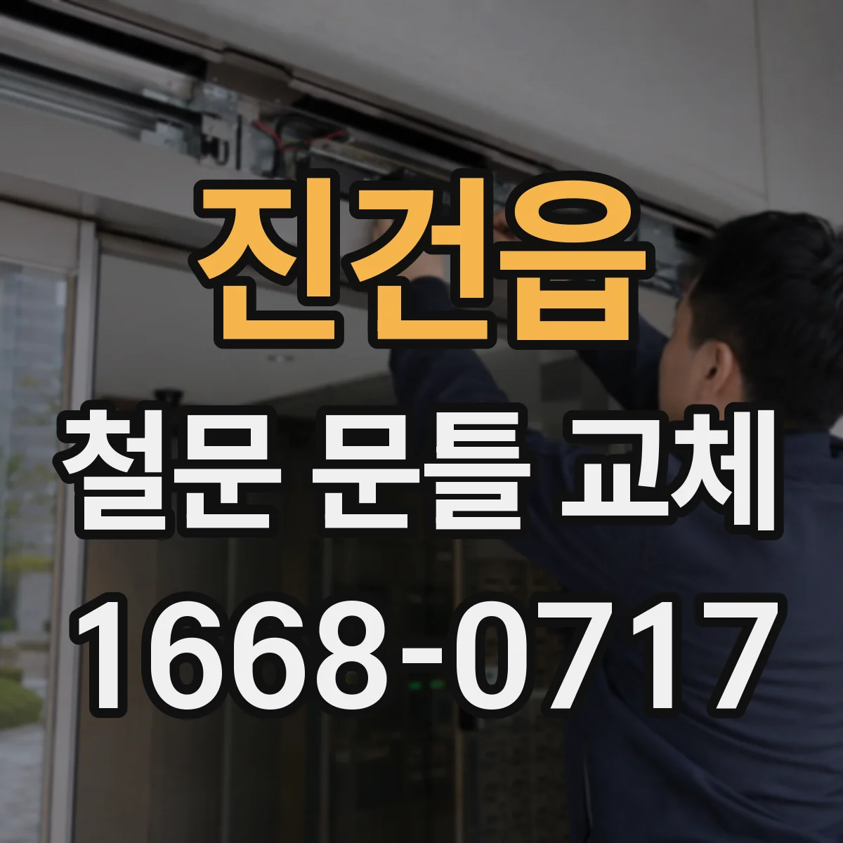 진건읍 철문 문틀 교체