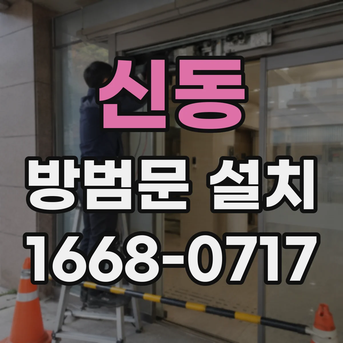 신동 방범문 설치