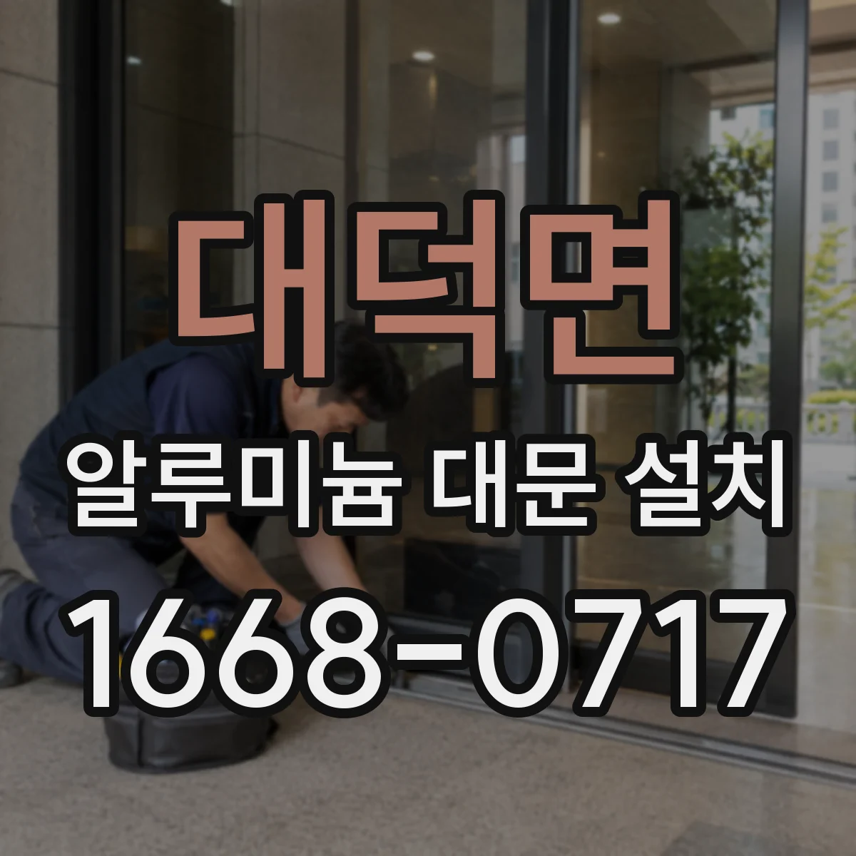 대덕면 알루미늄 대문 설치