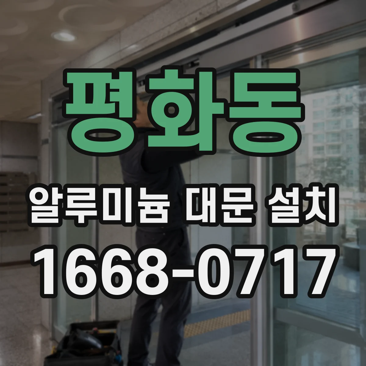 평화동 알루미늄 대문 설치