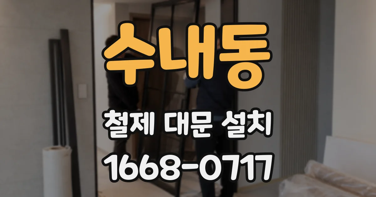 수내동 철제 대문 설치