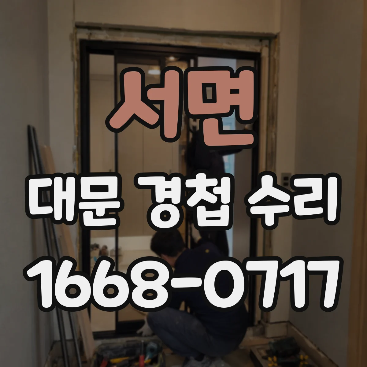 서면 대문 경첩 수리
