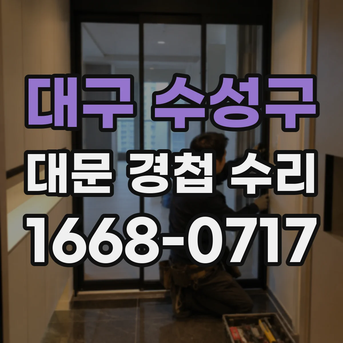 대구 수성구 대문 경첩 수리