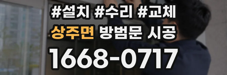 상주면 방범문 시공