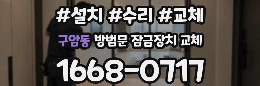 구암동 방범문 잠금장치 교체