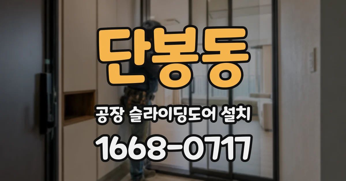 단봉동 공장 슬라이딩도어 설치