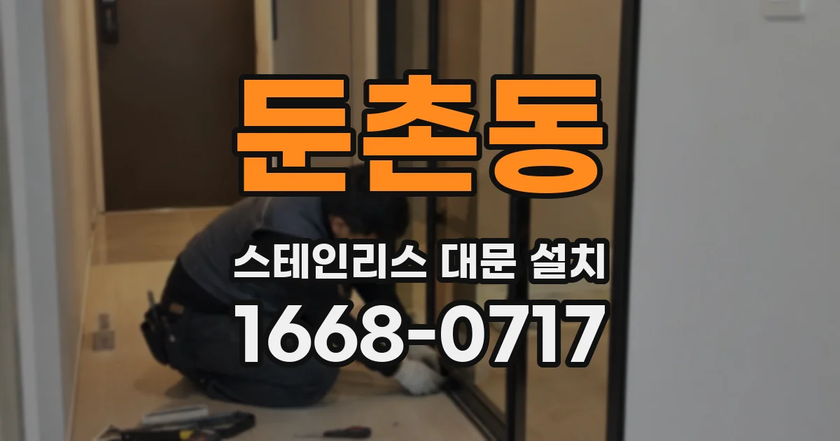 둔촌동 스테인리스 대문 설치