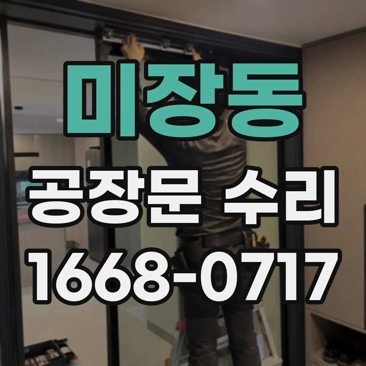 미장동 공장문 수리