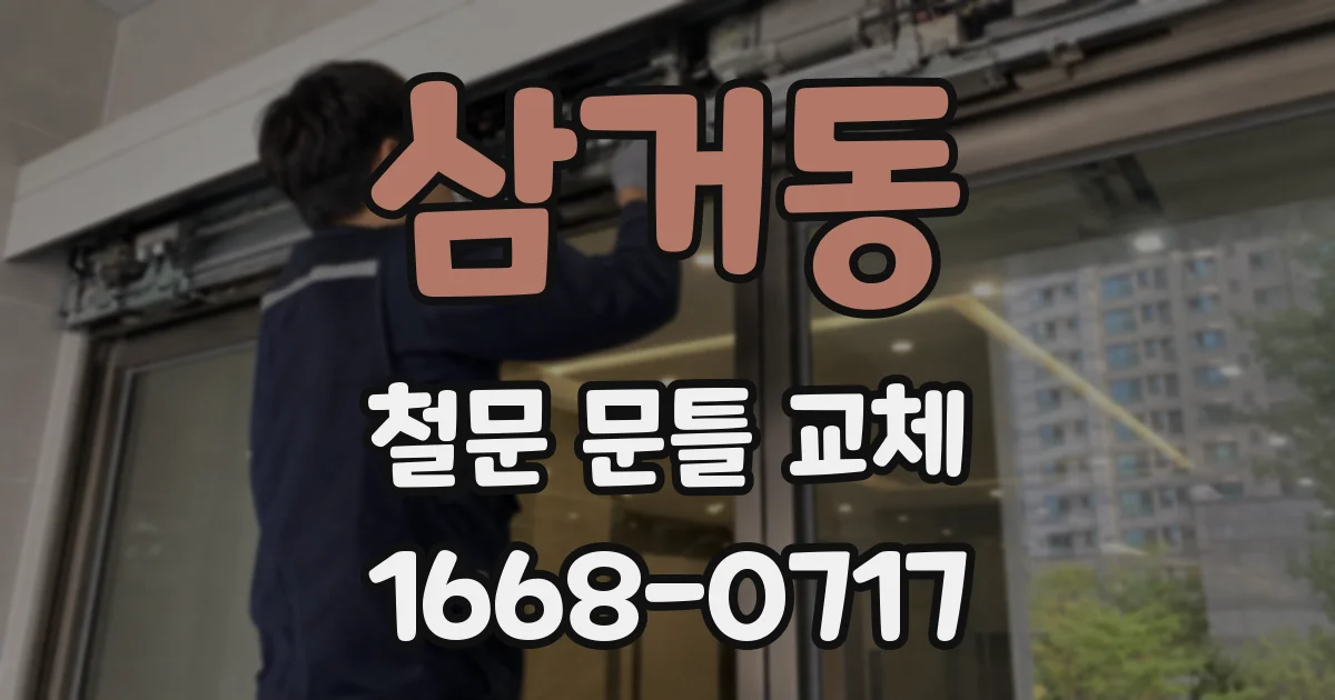 삼거동 철문 문틀 교체