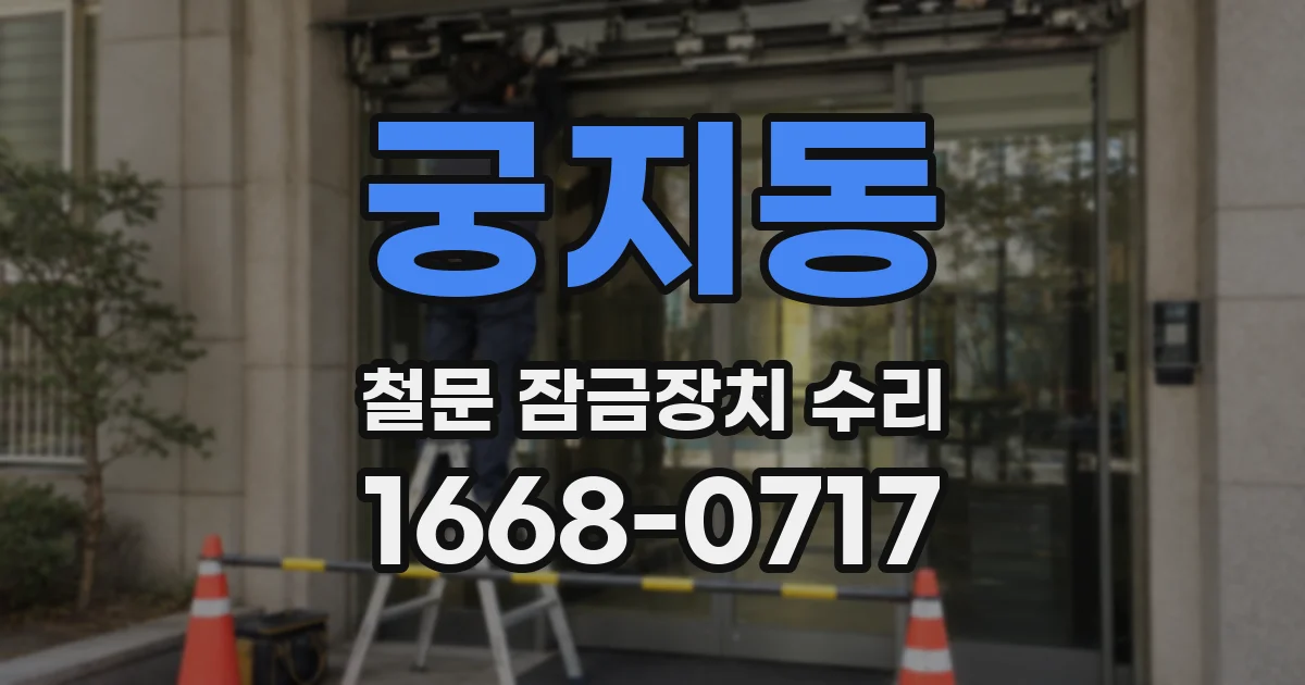 궁지동 철문 잠금장치 수리
