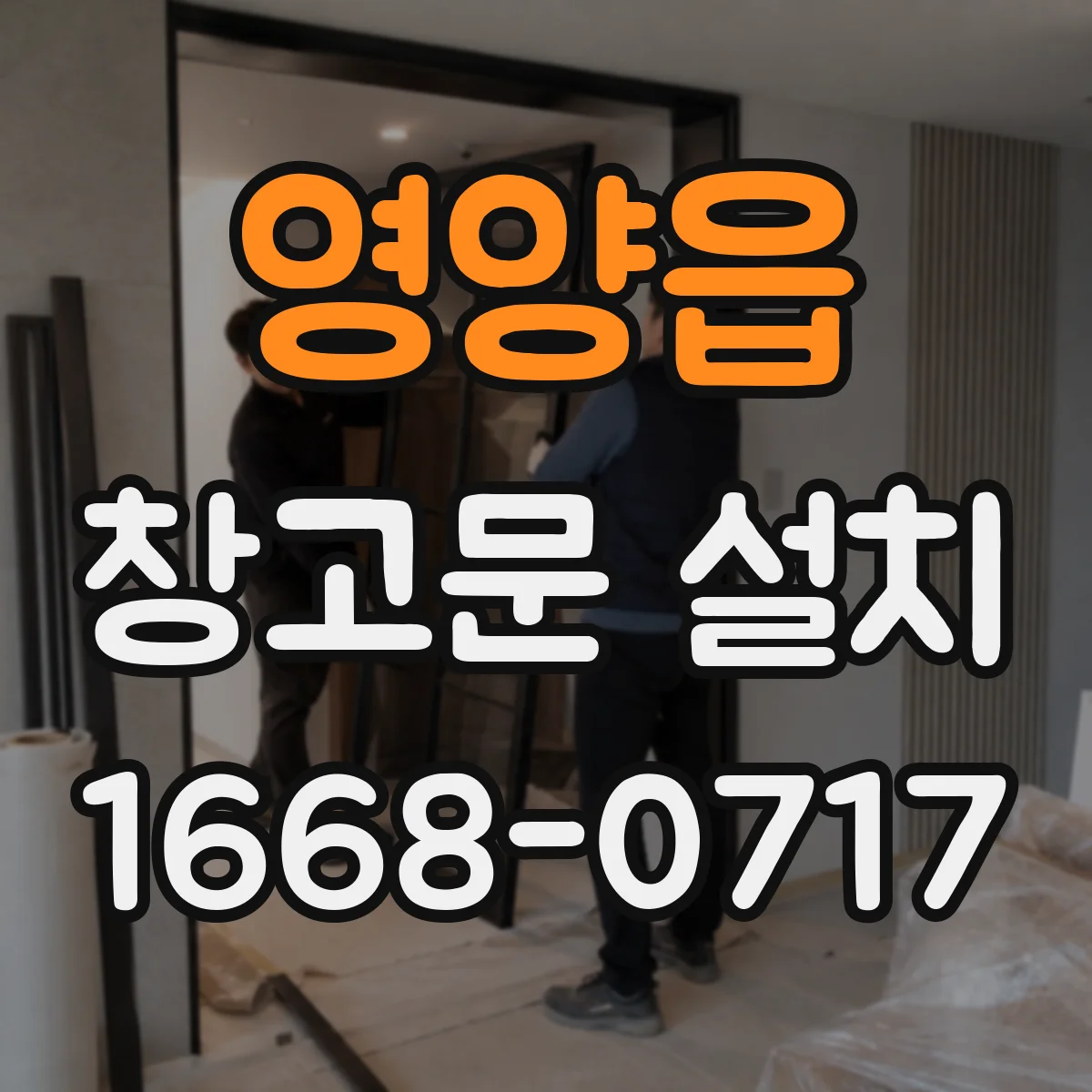 영양읍 창고문 설치