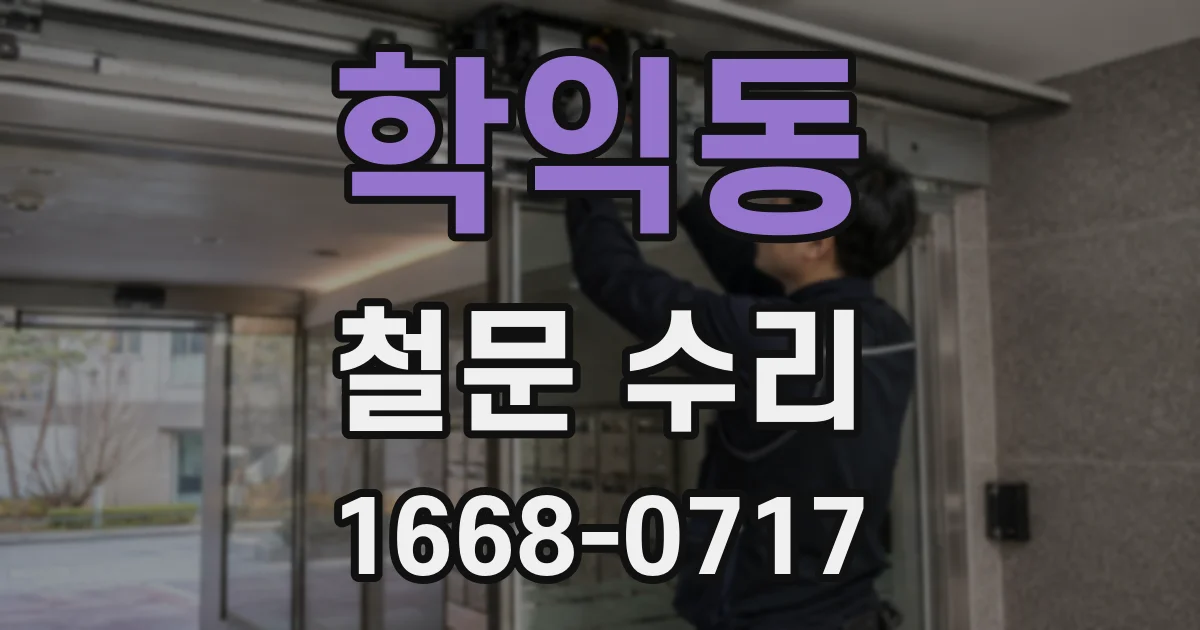 학익동 철문 수리
