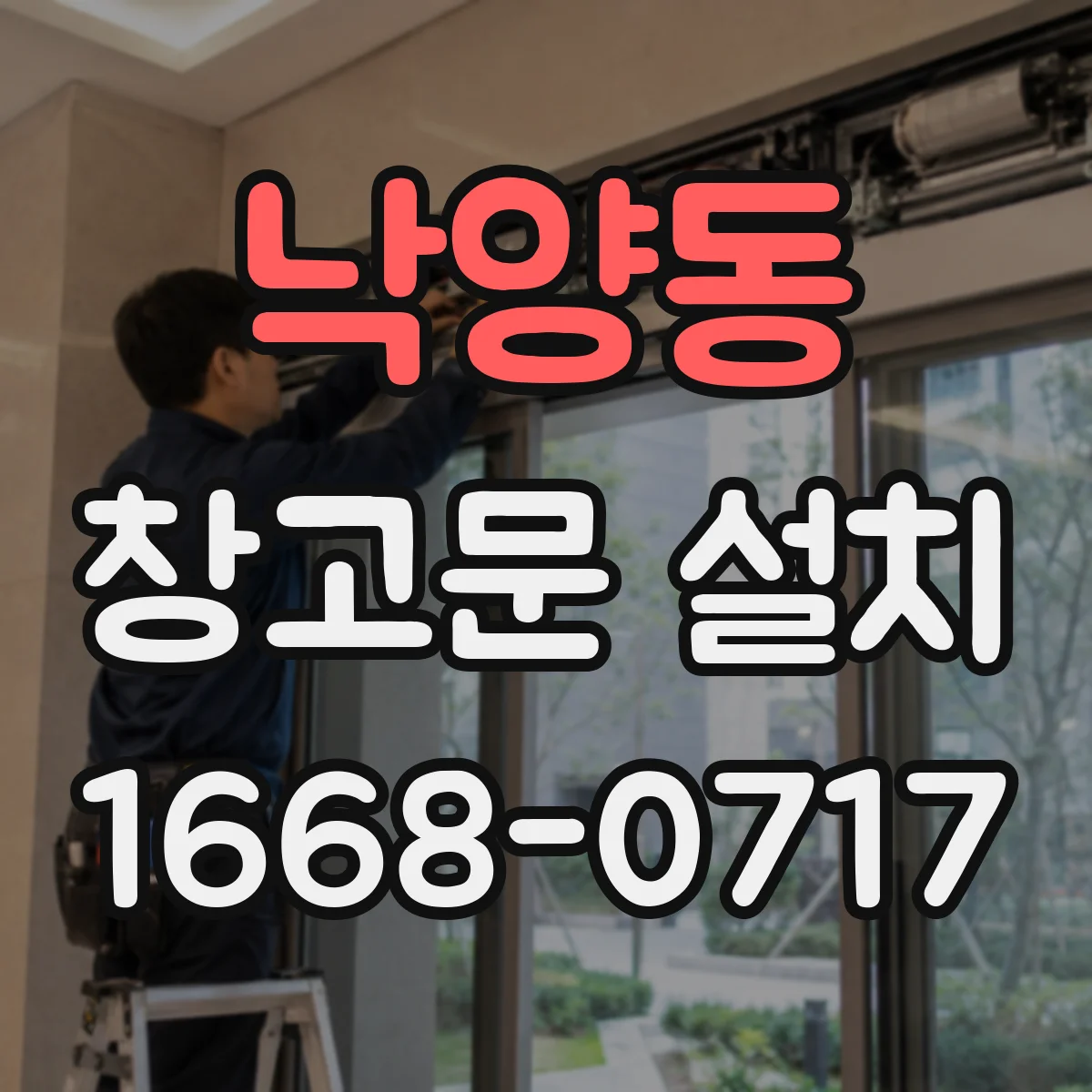 낙양동 창고문 설치